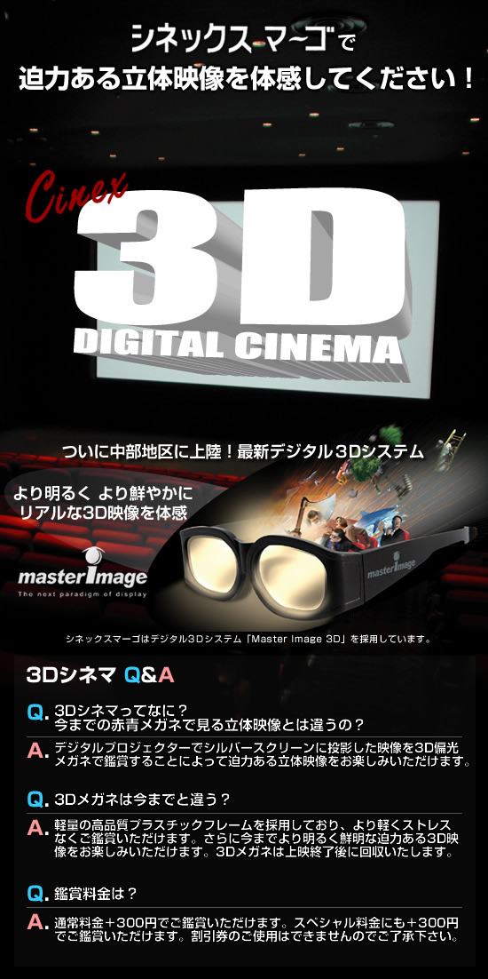 映画館シネックスマーゴの3Dデジタルシネマ
