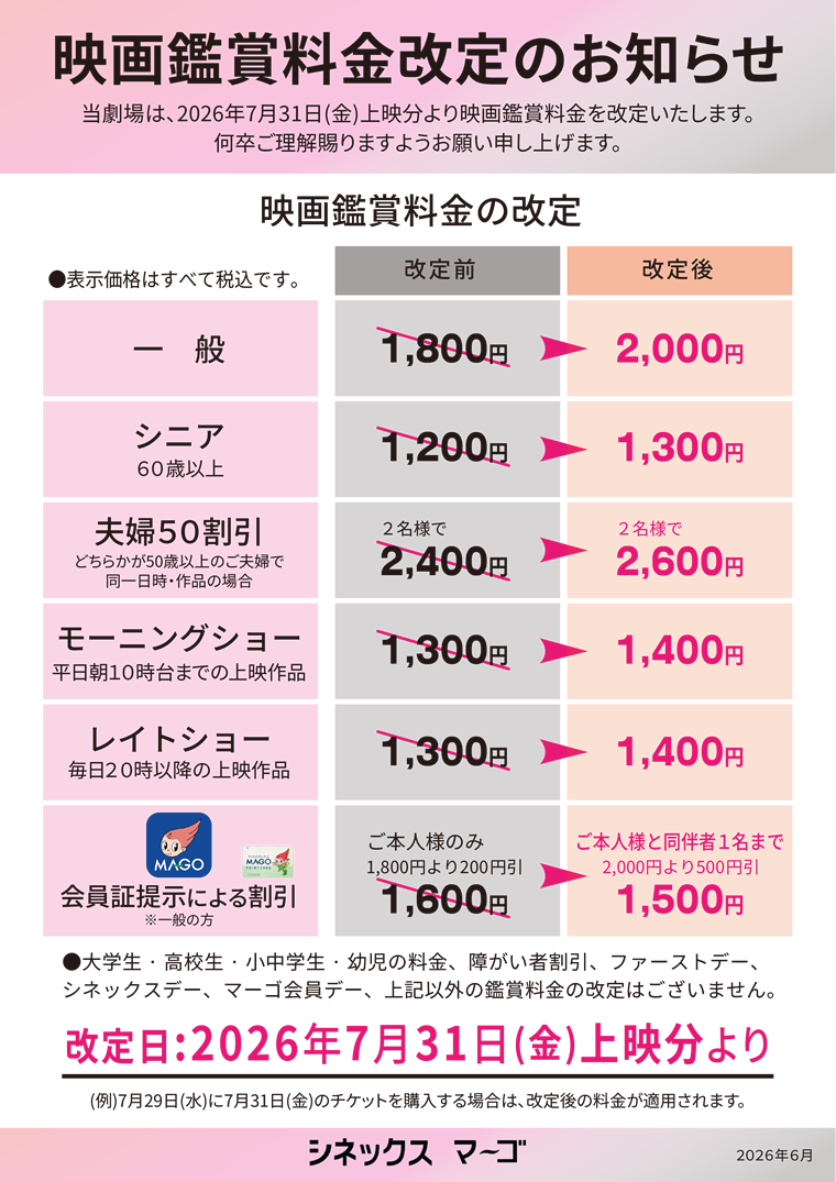 映画鑑賞料金改定のお知らせ