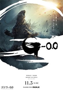 ゴジラ-0.0